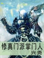 修真门派掌门人