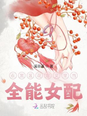 在黑莲花虐文里当全能女配
