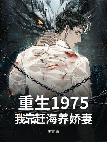 重生1975，我靠赶海养娇妻