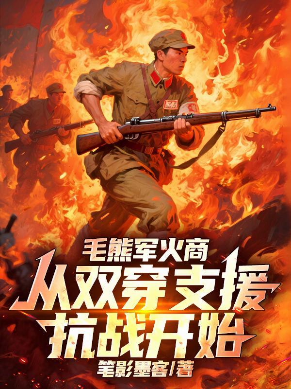 毛熊军火商，从双穿支援抗战开始