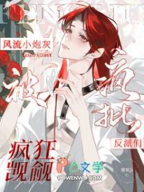 风流小炮灰被疯批反派们疯狂觊觎