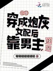 七零，穿成炮灰女配后靠男主续命