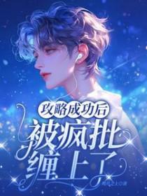攻略成功后，被疯批缠上了
